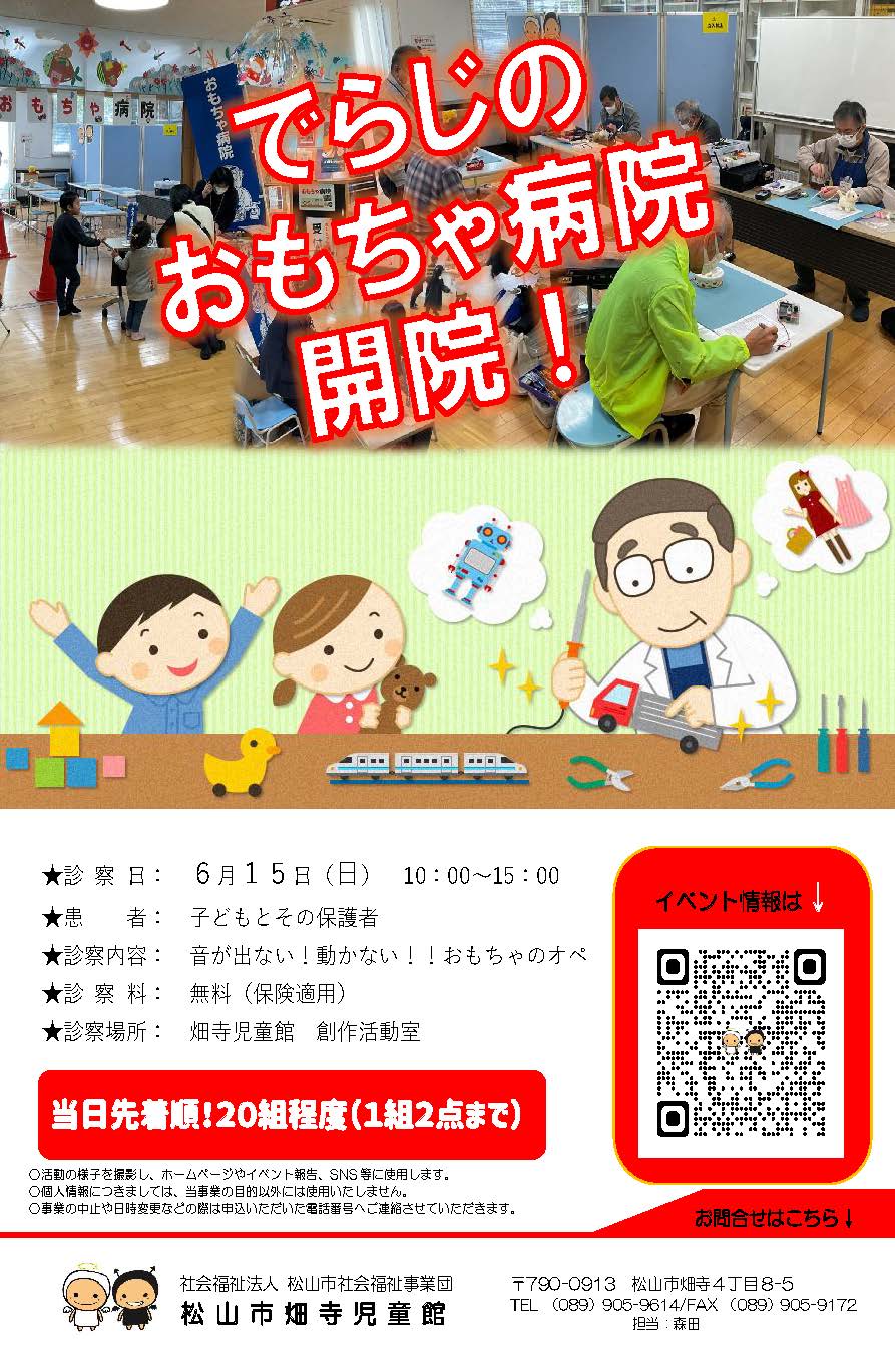 てらじのおもちゃ病院開院！